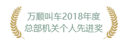 約車(chē)|叫車(chē)|打車(chē)|合伙人|網(wǎng)約車(chē)|萬(wàn)順叫車(chē)|萬(wàn)順叫車(chē)官網(wǎng)