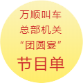 約車(chē)|叫車(chē)|打車(chē)|合伙人|網(wǎng)約車(chē)|萬(wàn)順叫車(chē)|萬(wàn)順叫車(chē)官網(wǎng)