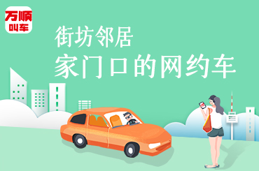 萬(wàn)順叫車(chē)|司機(jī)合伙人|網(wǎng)約車(chē)|打車(chē)軟件