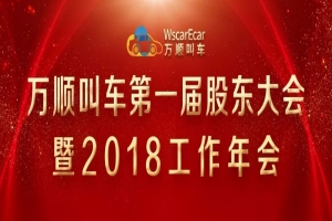 第一屆股東大會(huì)暨2018工作年會(huì)圓滿(mǎn)閉幕