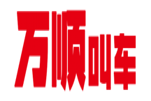 萬順叫車全面下調(diào)平臺費，促進網(wǎng)約車規(guī)范健康發(fā)展