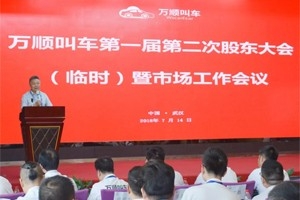 萬順叫車第一屆第二次股東會(huì)議（臨時(shí)）暨市場工作會(huì)議圓滿結(jié)束