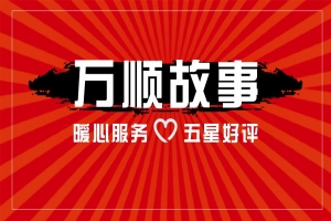 【萬順故事】乘客手機(jī)落在車上，鷹潭合伙人這樣做！