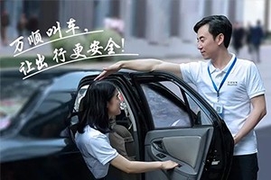 “您好！我是萬順叫車合伙人，很高興為您服務(wù)！”