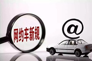 三亞降低網(wǎng)約車司機準(zhǔn)入門檻，取消戶籍和居住證限制