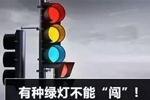 11月30日起，這三種“綠燈行” 不僅要罰款，還要扣分
