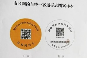 “最貴”車貼出爐 |未張貼統(tǒng)一標(biāo)志的鄭州網(wǎng)約車將被查處！
