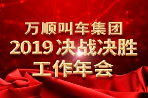 萬(wàn)順叫車集團(tuán)2019決戰(zhàn)決勝工作年會(huì)——春天你好！