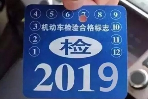 車主請注意！5月1日起，最新車輛年檢標準即將實施！