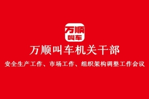 “萬(wàn)順叫車機(jī)關(guān)干部安全生產(chǎn)工作、市場(chǎng)工作、組織架構(gòu)調(diào)整工作會(huì)議”圓滿結(jié)束