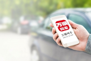 萬順叫車規(guī)范運營，落實安全措施，保障乘客安全