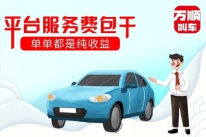 選擇平臺服務(wù)費包干，是我做的正確選擇