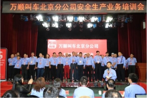 萬(wàn)順叫車在京召開(kāi)安全生產(chǎn)業(yè)務(wù)培訓(xùn)會(huì)