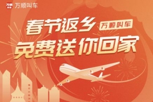 春運搶不到票？萬順叫車2000張返鄉(xiāng)機票免！費！送！