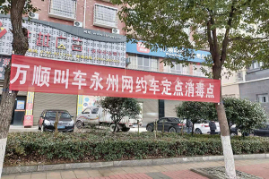 好消息！萬順叫車面對(duì)公眾設(shè)立免費(fèi)消毒點(diǎn)