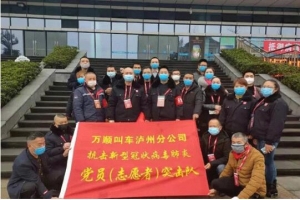 你戰(zhàn)“疫”，我奉獻(xiàn)！瀘州萬順叫車助力防疫阻擊戰(zhàn)