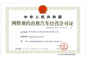 萬順叫車獲云南省曲靖市《網(wǎng)絡預約出租汽車經(jīng)營許可證》
