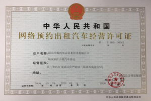 萬順叫車獲四川省威遠縣《網(wǎng)絡預約出租汽車經(jīng)營許可證》