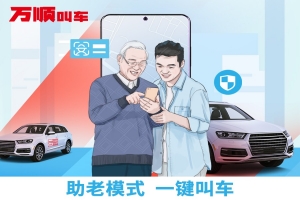 萬順叫車助老模式上線，讓溫暖陪伴老人