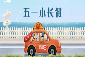 “五一”假期將至，萬順叫車做暢通出行守護(hù)者